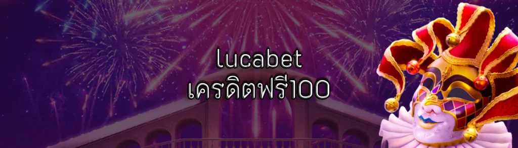 lucabet เครดิตฟรี100