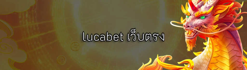 lucabet เว็บตรง