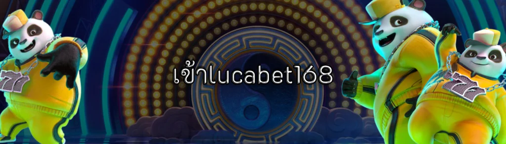 เข้าlucabet168